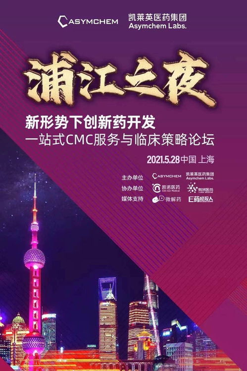 新形势下创新药开发 一站式CMC服务与临床策略论坛的技术服务及开发突破