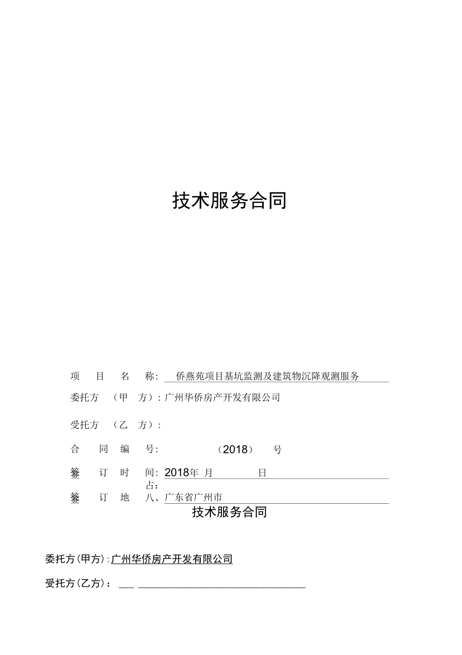 技术服务合同.doc